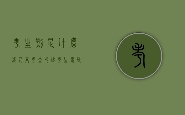 考生号是什么（成人高考查成绩考生号是什么）