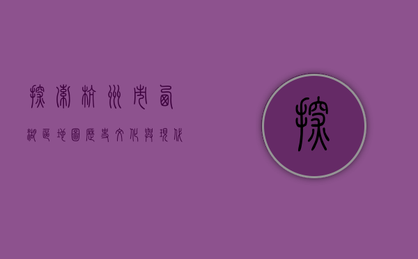 探索杭州市西湖区地图，历史、文化与现代发展的交融