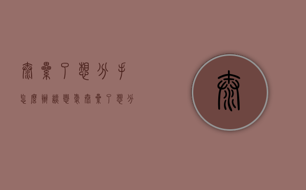 太累了想分手怎么办（谈恋爱太累了想分手怎么办）