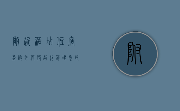 附近酒店住宿查询，如何快速找到理想的住宿地点