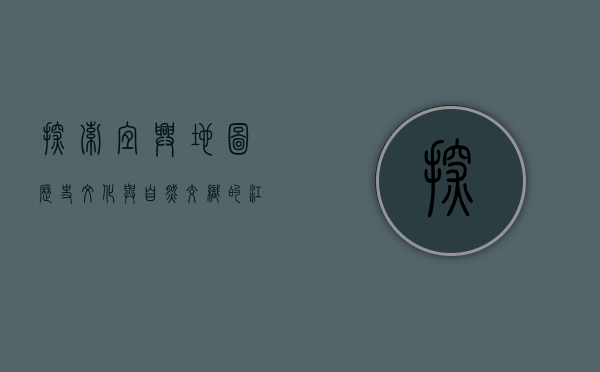 探索宜兴地图，历史、文化与自然交织的江南瑰宝