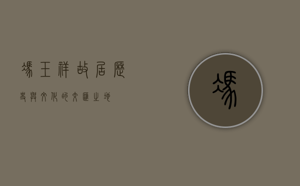 冯玉祥故居，历史与文化的交汇之地