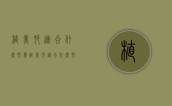 植美村适合什么肌肤（植美村适合什么肌肤用品）