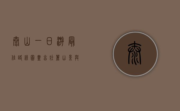 泰山一日游最佳路线图，尽享壮丽山景与文化底蕴