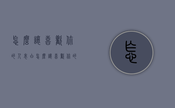 怎么让喜欢你的人表白（怎么让喜欢你的人表白自己）