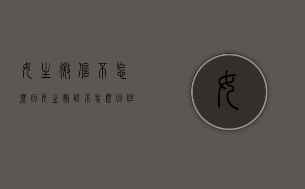 女生微信不怎么回（女生微信不怎么回,但是能约出来好几次）