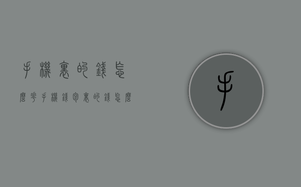 手机里的钱怎么花（手机钱包里的钱怎么花）