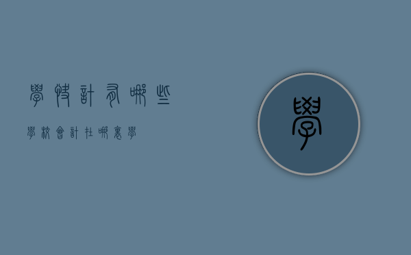 学快计有哪些学校（会计在哪里学）