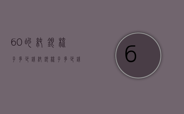 60的纯银梳子多少钱（纯银梳子多少钱一把）