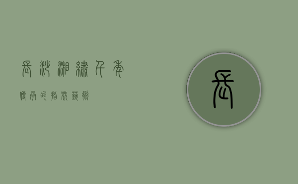 长沙湘绣，千年传承的指尖艺术