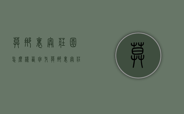 莫娜里奥庄园怎么样（西班牙莫娜里奥庄园）