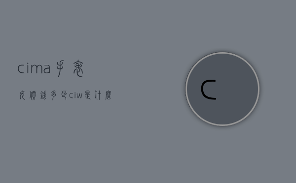 cima手表女价钱多少（ciw是什么手表什么价）