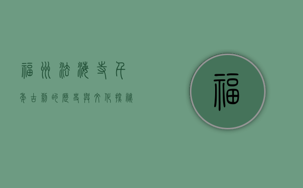 福州法海寺，千年古刹的历史与文化探秘