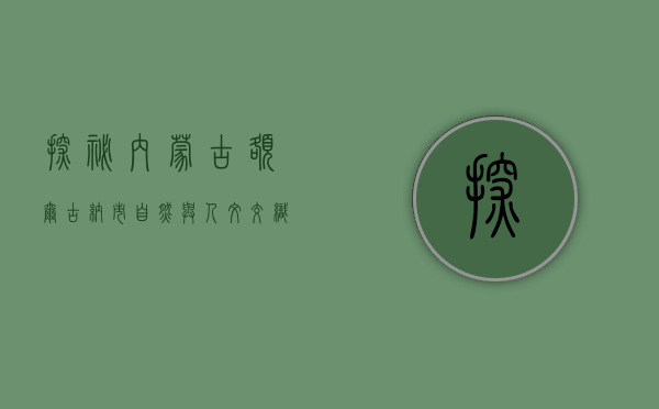 探秘内蒙古额尔古纳市，自然与人文交织的北国瑰宝