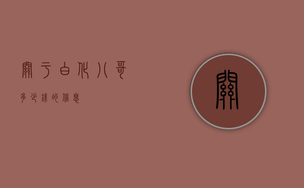 关于白化八哥多少钱的信息