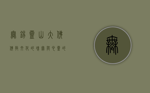 无锡灵山大佛，佛教文化的瑰宝与心灵的净土