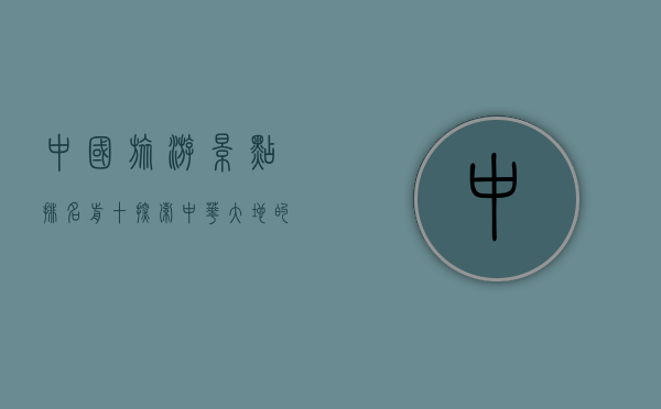中国旅游景点排名前十，探索中华大地的瑰宝