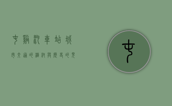 屯溪汽车站，城市交通的枢纽与历史的见证