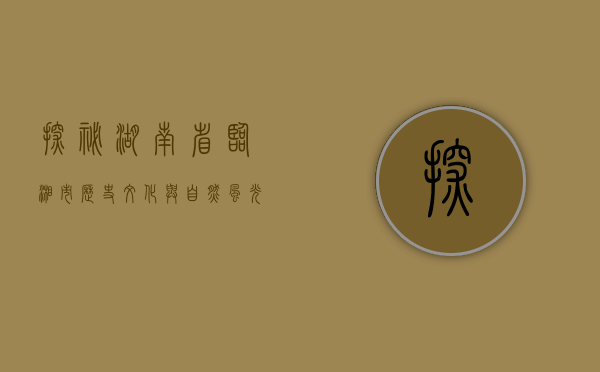 探秘湖南省临湘市，历史、文化与自然风光的完美融合
