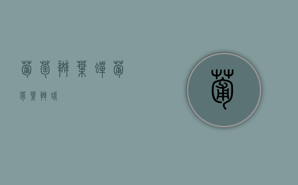 葡萄斑叶蝉（葡萄叶斑蛾）
