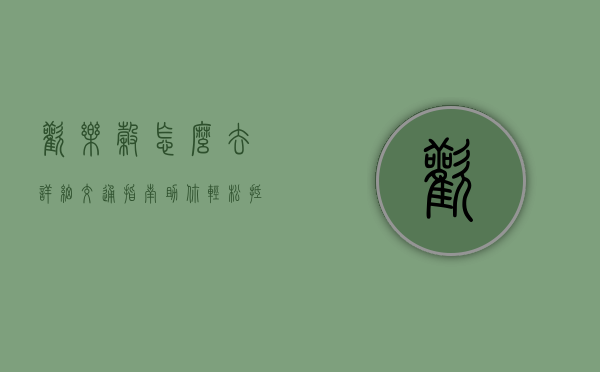 欢乐谷怎么去？详细交通指南助你轻松抵达