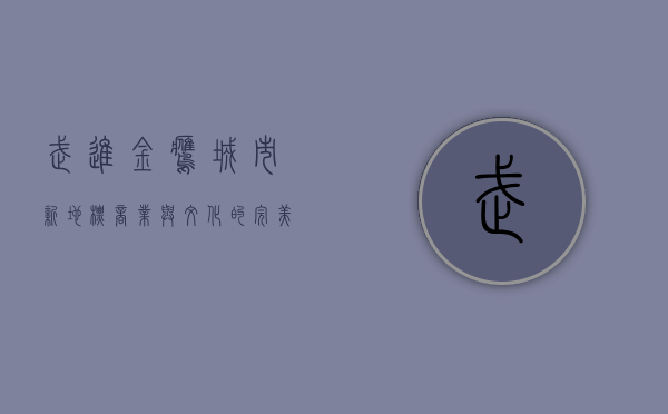 武进金鹰，城市新地标，商业与文化的完美融合