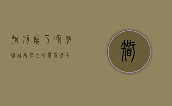 智利属于哪个国家，南美洲的独特国度