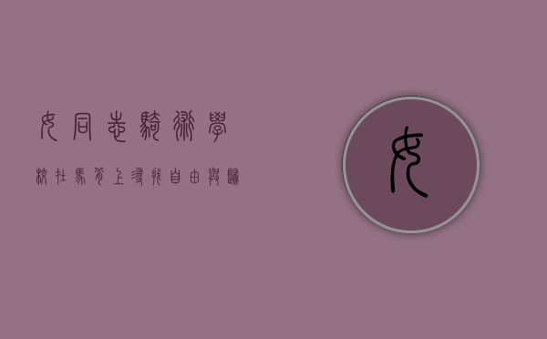 女同志骑术学校,在马背上寻找自由与归属 女同志骑术学校,在马背上寻找自由与归属