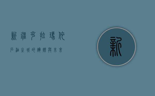 新疆克拉玛依，石油之城的辉煌与未来
