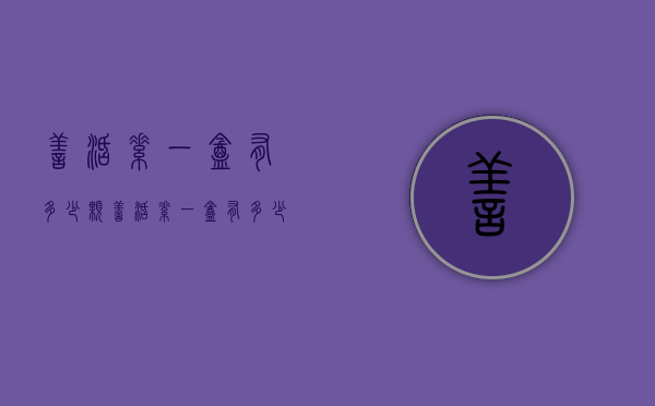 善活素一盒有多少颗（善活素一盒有多少颗）