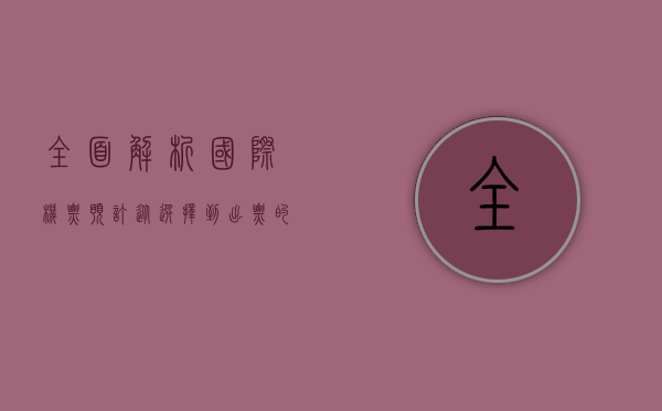 全面解析国际机票预订，从选择到出票的全攻略