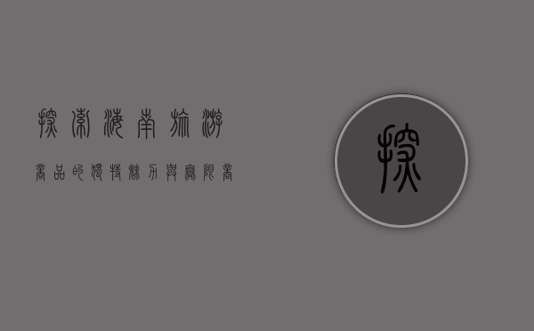 探索海南旅游商品的独特魅力与无限商机