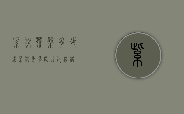 紫砂茶盘多少钱（紫砂茶碗图片及价格）
