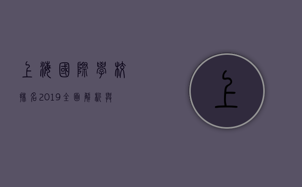 上海国际学校排名2019，全面解析与择校指南