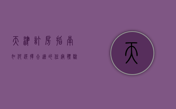 天津订房指南，如何选择合适的住宿体验