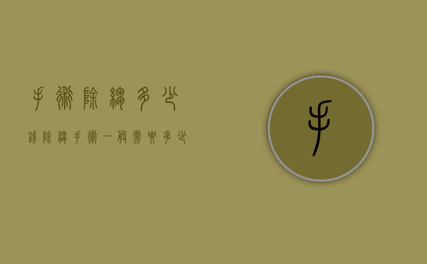手术除皱多少钱（除皱手术一般需要多少钱?贵不贵）