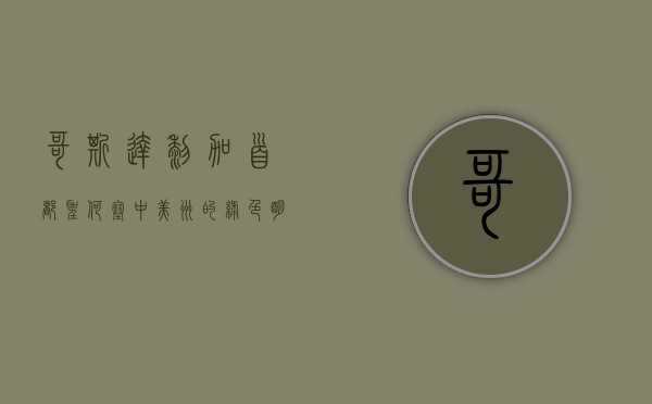 哥斯达黎加首都圣何塞，中美洲的绿色明珠与文化中心