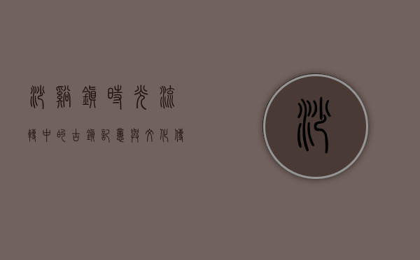 沙溪镇，时光流转中的古镇记忆与文化传承