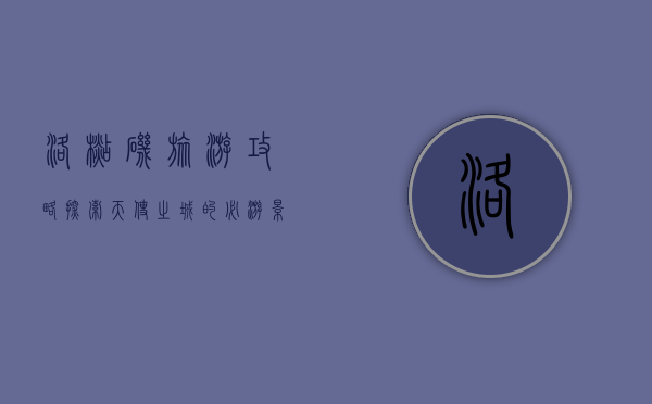 洛杉矶旅游攻略，探索天使之城的必游景点与实用贴士