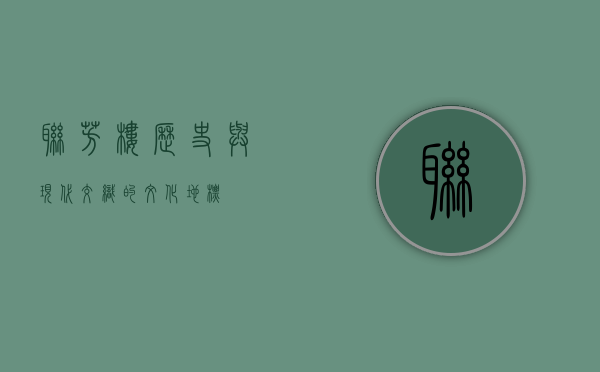联芳楼，历史与现代交织的文化地标