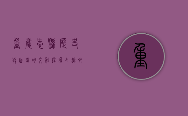 重庆忠县，历史与自然的交融，探寻巴渝文化的瑰宝