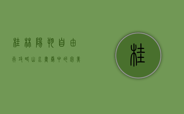 桂林阳朔自由行攻略，山水画卷中的完美旅程