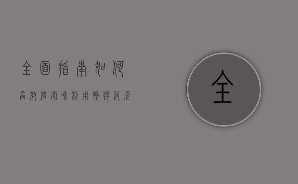 全面指南，如何高效搜索和利用狗狗资源