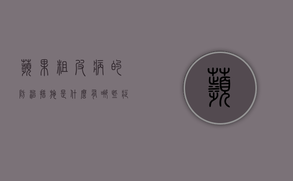 苹果粗皮病的防治措施是什么？有哪些症状表现？（苹果皮粗糙图片）