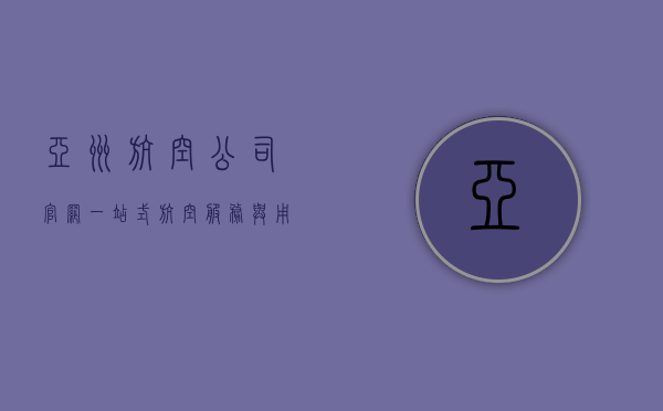 亚洲航空公司官网，一站式航空服务与用户体验的完美结合