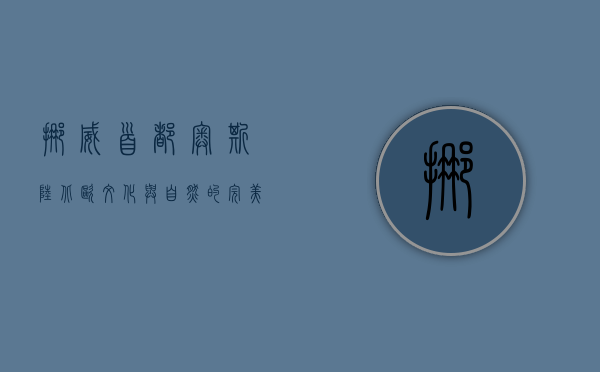 挪威首都奥斯陆，北欧文化与自然的完美融合