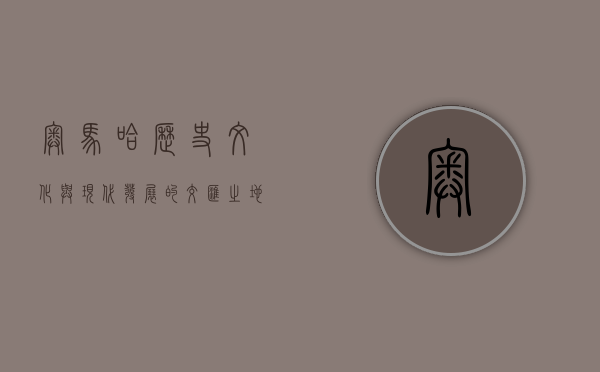 奥马哈，历史、文化与现代发展的交汇之地