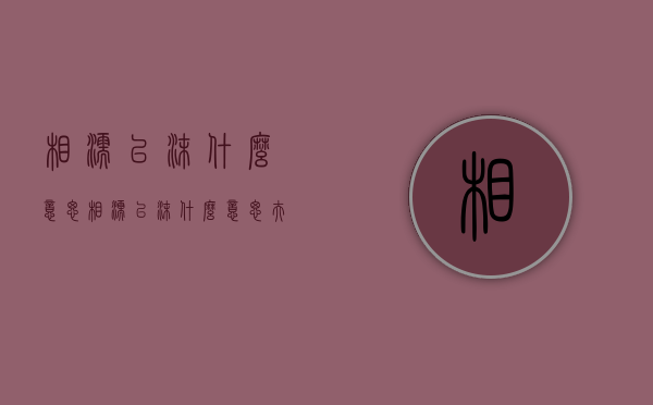 相濡以沫什么意思（相濡以沫什么意思夫妻之间的关系）
