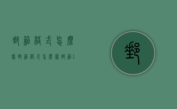 邮箱格式怎么写（邮箱格式怎么写邮箱139）