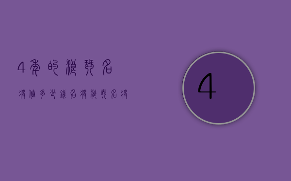 4年的浪琴名将值多少钱（名将浪琴名将浪琴）